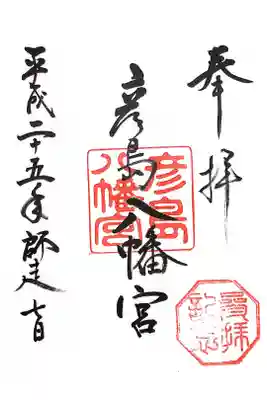 季節限定など、いろいろな種類の御朱印があります。