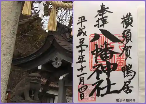 鴨居八幡神社の授与品その他
