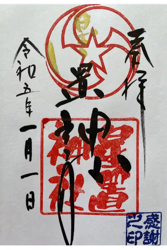 星置神社の御朱印