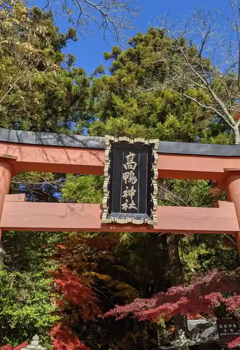 高鴨神社(奈良県)
