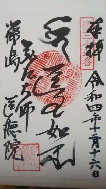 医徳院の御朱印