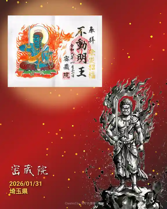 密藏院の御朱印