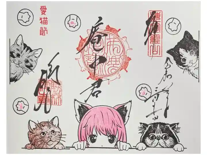 令和8年猫の日御朱印「庵中君」