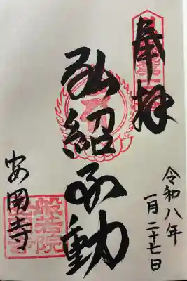 安岡寺の御朱印