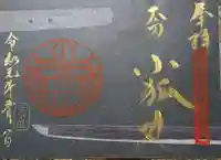 石切劔箭神社上之社の御朱印