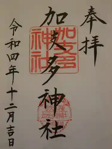 加支多神社の御朱印