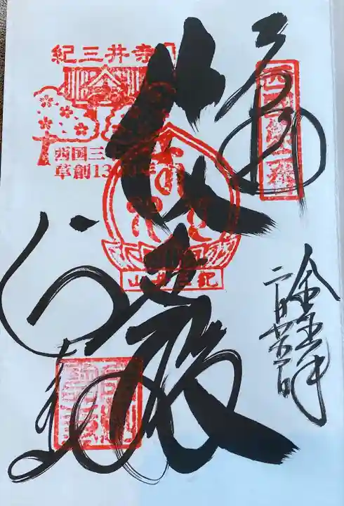 金剛宝寺(紀三井寺)の御朱印