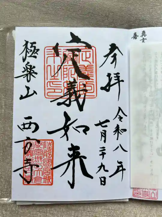 西方寺の御朱印