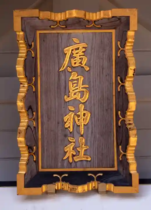 北広島市総鎮守 廣島神社(北海道)