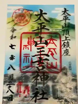 太平山三吉神社総本宮(秋田県)