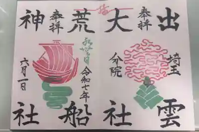 出雲大社埼玉分院の御朱印