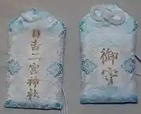 日吉二宮神社のお守り