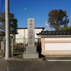 海嶋山 福泉寺（静岡県富士市）の建物その他