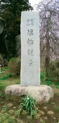 塩船観音寺(東京都)