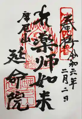 延命院(愛知県)