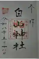 白山神社の御朱印