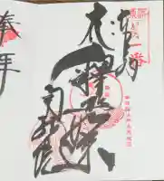 南蔵院の御朱印
