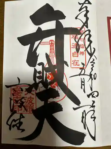 六波羅蜜寺の御朱印