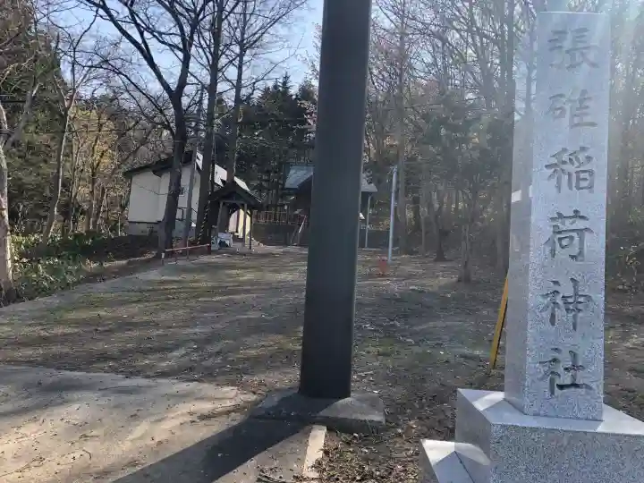 張碓稲荷神社の{uncategorized: "未分類", other: "その他", undefined: "問題あり", building: "その他建物", grave: "お墓", sacred_gate: "鳥居", guardian: "狛犬", statue: "像", buddha: "仏像", history: "歴史", nature: "自然", garden: "庭園", animal: "動物", pagoda: "塔", temizu: "手水舎", mountain_gate: "山門・神門", sanctuary: "本殿・本堂", subordinate: "末社・摂社", art: "芸術", scenery: "景色", jizo: "地蔵", ema: "絵馬", goshuin: "御朱印", omikuji: "おみくじ", items: "授与品その他", amulet: "お守り", goshuincho: "御朱印帳", eats: "食事", festival: "お祭り", votive_dance: "神楽", shichigosan: "七五三参", wedding: "結婚式", experience: "体験その他", initially: "初詣", around: "周辺", anti_infection: "感染症対策"}