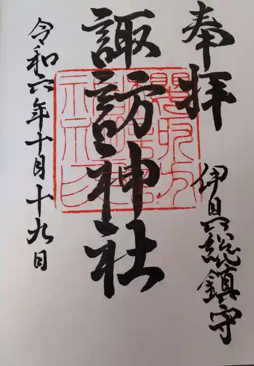 諏訪神社の御朱印