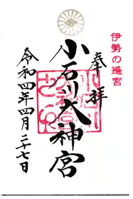 小石川大神宮 御朱印 お書き入れ