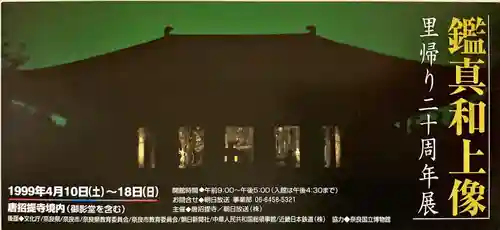 唐招提寺の授与品その他