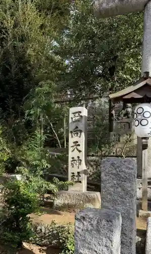 西向天神社の{uncategorized: "未分類", other: "その他", undefined: "問題あり", building: "その他建物", grave: "お墓", sacred_gate: "鳥居", guardian: "狛犬", statue: "像", buddha: "仏像", history: "歴史", nature: "自然", garden: "庭園", animal: "動物", pagoda: "塔", temizu: "手水舎", mountain_gate: "山門・神門", sanctuary: "本殿・本堂", subordinate: "末社・摂社", art: "芸術", scenery: "景色", jizo: "地蔵", ema: "絵馬", goshuin: "御朱印", omikuji: "おみくじ", items: "授与品その他", amulet: "お守り", goshuincho: "御朱印帳", eats: "食事", festival: "お祭り", votive_dance: "神楽", shichigosan: "七五三参", wedding: "結婚式", experience: "体験その他", initially: "初詣", around: "周辺", anti_infection: "感染症対策"}