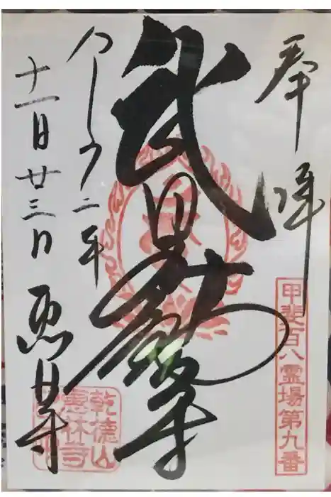 恵林寺の御朱印