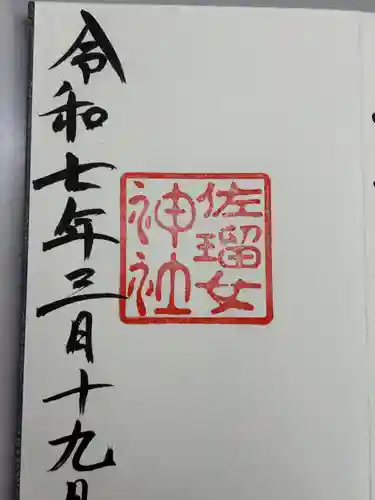 佐瑠女神社（猿田彦神社境内社）(三重県)