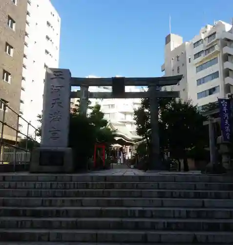 平河天満宮の鳥居