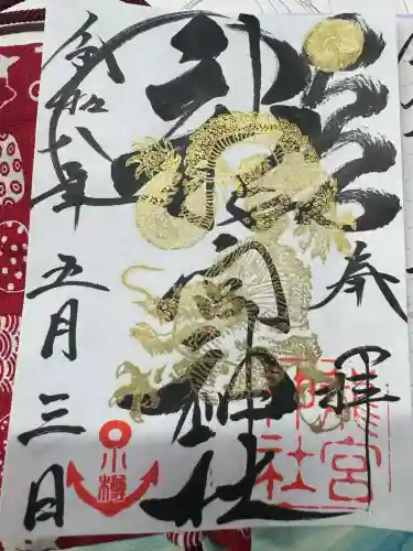 龍宮神社の御朱印