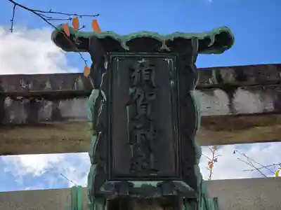 須賀神社のその他建物