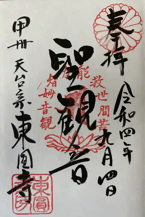 東円寺(山梨県)