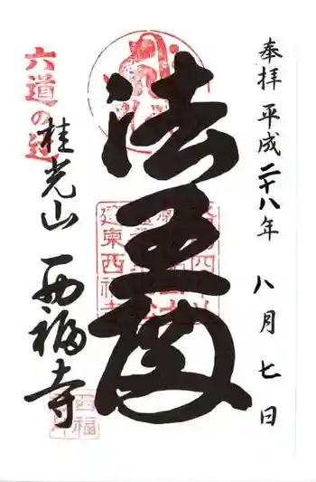 西福寺の御朱印 2016年08月