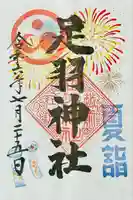 足羽神社(福井県)