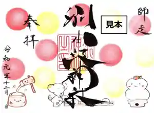 別小江神社の御朱印 2019年12月01日(日)〜(2019年11月26日(火) 13時43分42秒投稿)