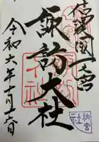 諏訪大社下社秋宮の御朱印