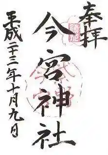 今宮神社の御朱印