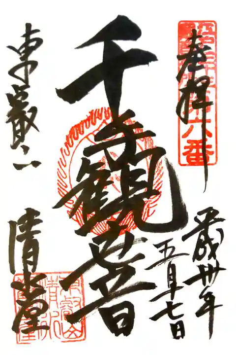 清水観音堂にて
江戸三十三観音第六番
初穂料¥300-