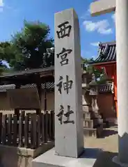 西宮神社(兵庫県)