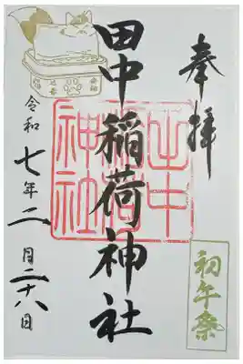 下高井戸八幡神社の初午巡り御朱印