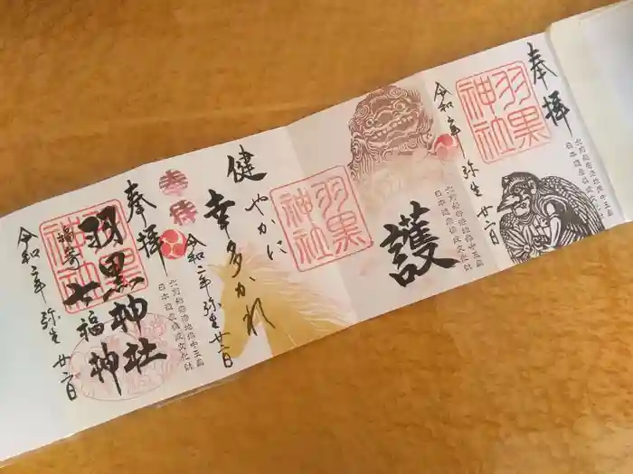 羽黒神社の御朱印