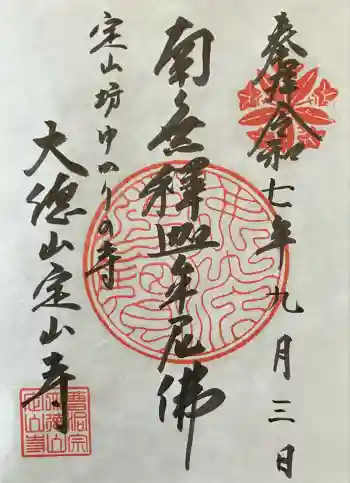 定山寺の御朱印 2025年09月