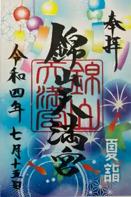 夏詣クリア御朱印