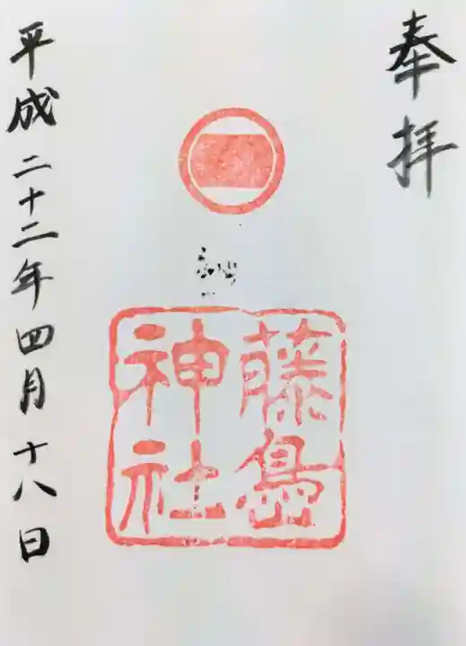 藤島神社(贈正一位新田義貞公之大宮)の御朱印