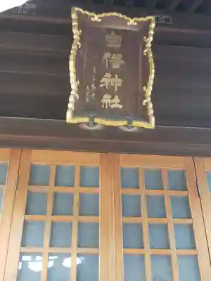 白幡神社の本殿・本堂