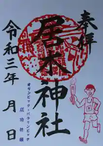 居木神社の御朱印(2021年06月25日(金) 22時26分37秒投稿)