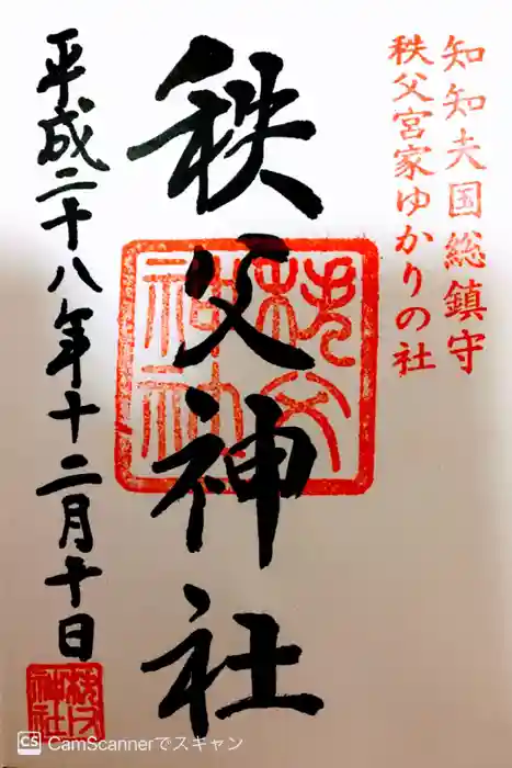 秩父神社の御朱印