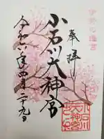 【閉業】小石川大神宮の御朱印