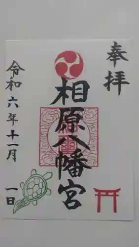 相原八幡宮の御朱印
